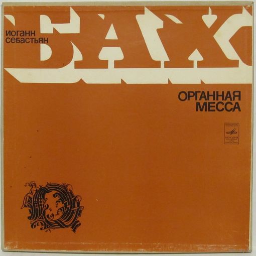 Амадеус Веберзинке (орган) - Иоганн Себастьян Бах: Органная месса. Хоральная прелюдия (2LP Box)