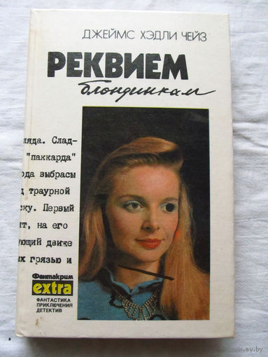 25-34 Джеймс Хэдли Чейз Реквием блондинкам Том 2 Минск 1992