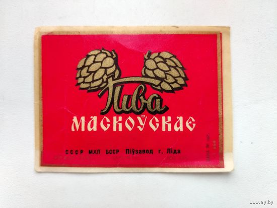 Московское. Пиво. Лида.
