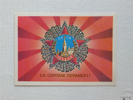 Ярэська са святам 1990 открытка БССР 10х15 см