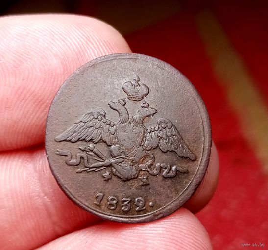 1 КОПЕЙКА 1832 ЕМ ФХ СМОТРИТЕ ДРУГИЕ МОИ ЛОТЫ!