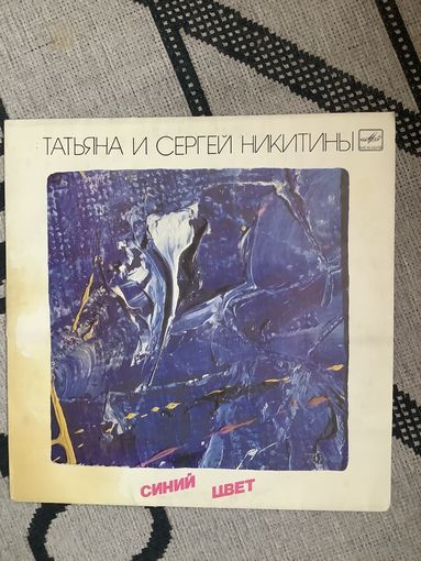 Татьяна и Сергей Никитины