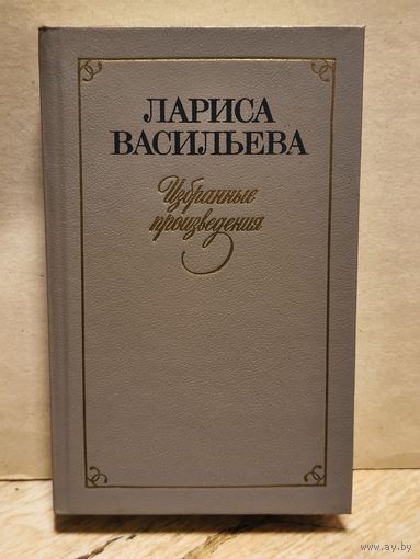 Васильева Л. - Избранные Произведения (Том 1)
