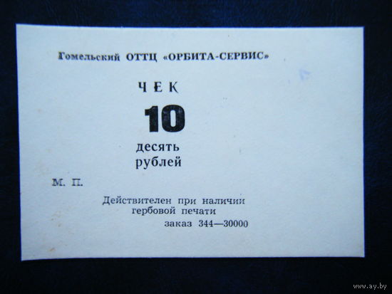 Чек 10 рублей 1989г. Орбита-Сервис г. Гомель Оригинал.