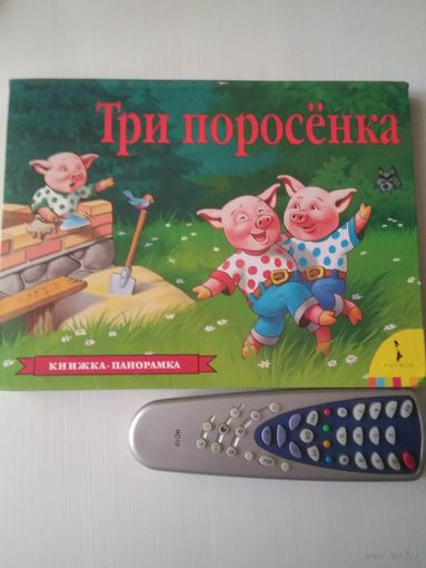 Три поросёнка. Книжка-панорамка