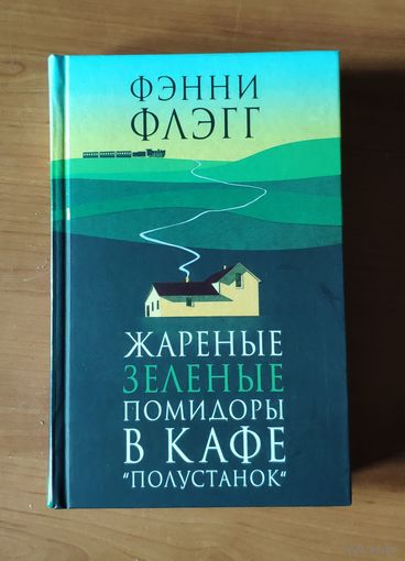 Фэнни Флэгг. Жареные зеленые помидоры в кафе "Полустанок"