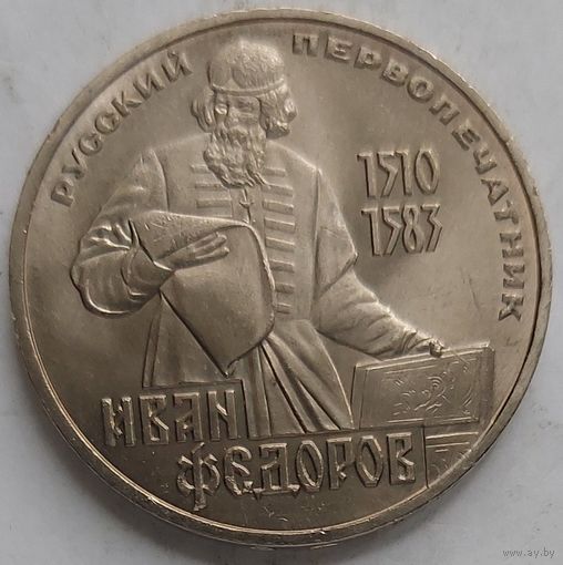 1 рубль Фёдоров