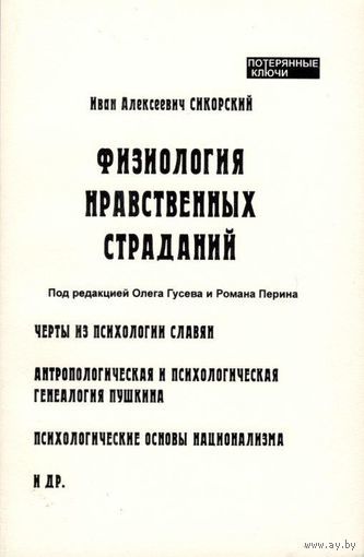 Сикорский И.А. "Физиология нравственных страданий". /Серия: Потерянные ключи  2007г.