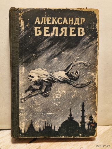 Беляев А. - Избранное (Том 3)