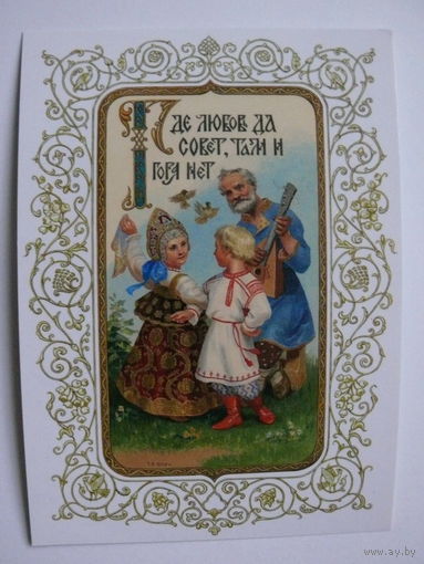 Современная открытка, Художники Ефошкин Сергей, Иллюстрация к русской пословице "Где любовь да совет, там и горя нет", 2013, чистая (дети).