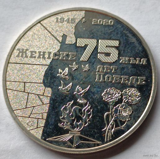 Казахстан. 100 тенге 2020 года. 75 лет победы в ВОВ.