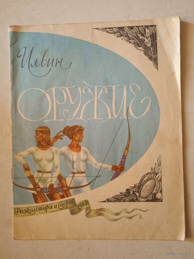 Оружие