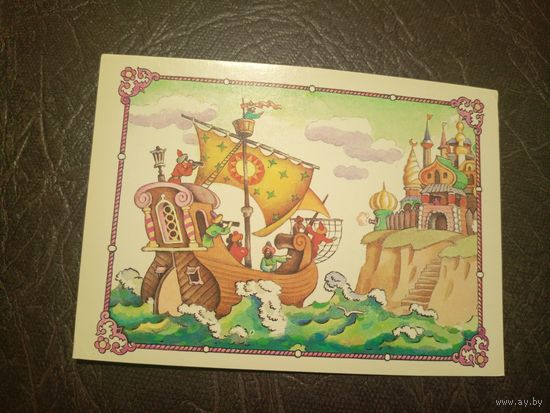 Открытка"Сказка о царе Салтане"