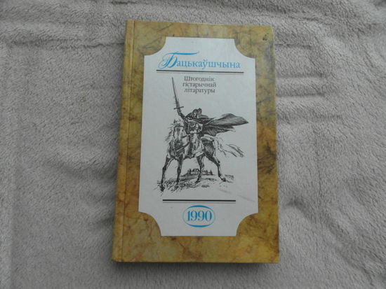 Бацькаўшчына. Штогоднiк гістарычнай літаратуры. Мiнск. 1990 г. Першае выданне.