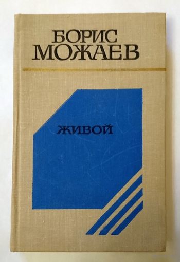 Борис Можаев Живой (повесть и рассказы) 1977