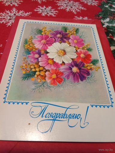Открытка 1984г. Подписана. Двойная.