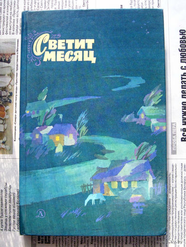 24-03 Светит месяц Рассказы Москва Детская литература 1990