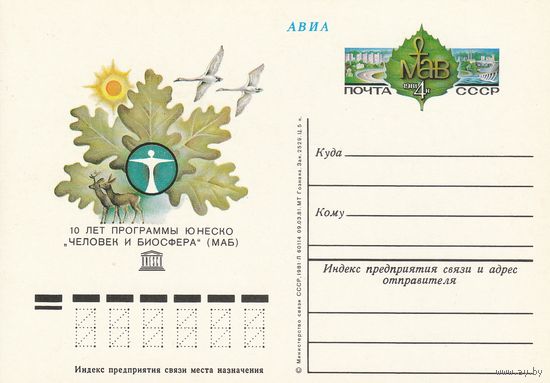 СССР 1981 ПК с ОМ 10-летие программы ЮНЕСКО Человек и биосфера (MAB) (к3)