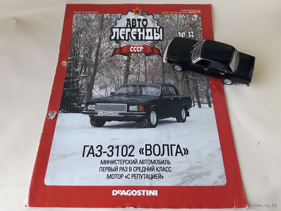 ГАЗ-3102 "Волга" Деагостини 1:43 Автолегенды СССР Deagostini