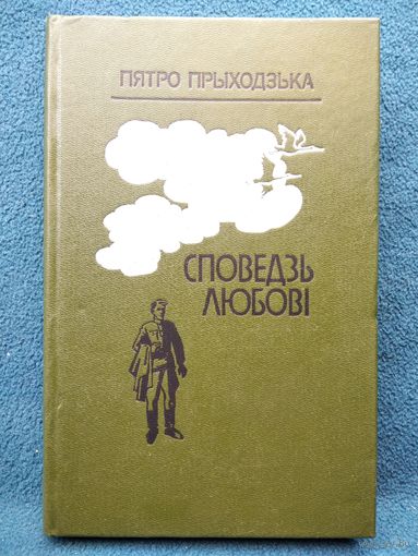 Пятро Прыходзька Споведзь любові