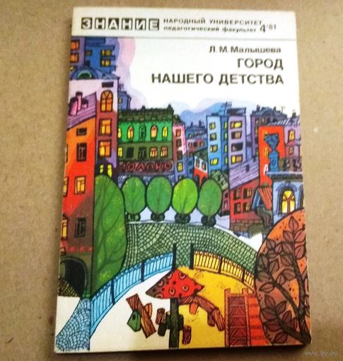 "Город нашего детства" Серия "Знание" Народный университет (педагогический факультет)