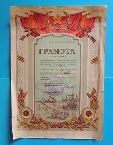 Грамота подполковнику, 1958 г., маршал СССР Тимошенко
