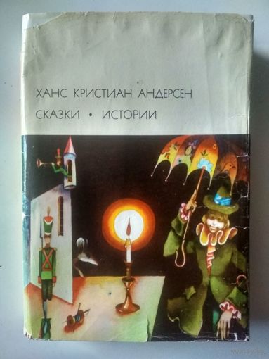 Андерсен. Сказки.Истории.( Библиотека всемирной литературы)