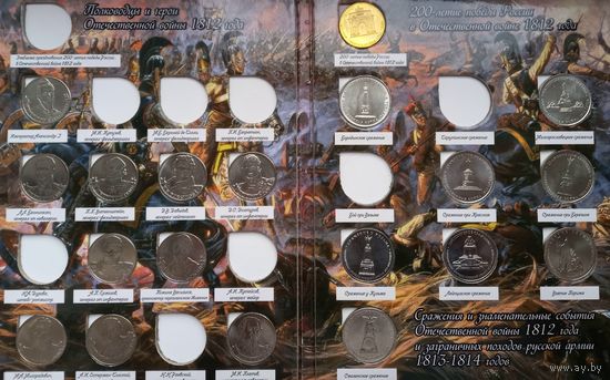Россия набор монет 200 лет победы в войне 1812 года В АЛЬБОМЕ.19 монет