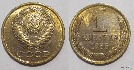 1 копейка 1986 aUNC