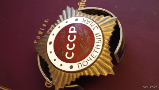 Почетный знак.