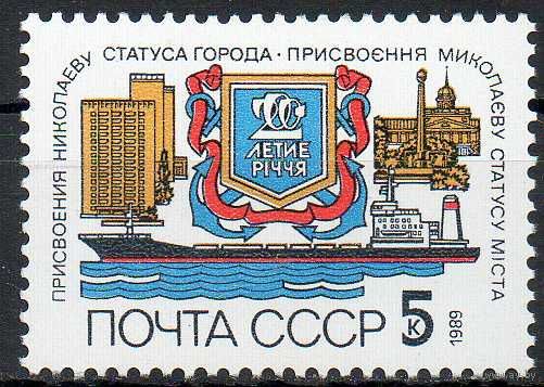 Корабль 200-летие г. Николаева СССР 1989 год (6099)  1 марка ** (С)