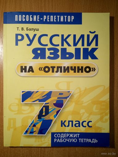 Русский язык на "отлично". 7 класс
