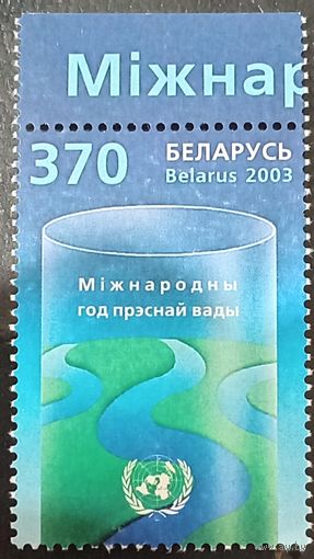 Беларусь 2003. Международный год пресной воды. Полная серия