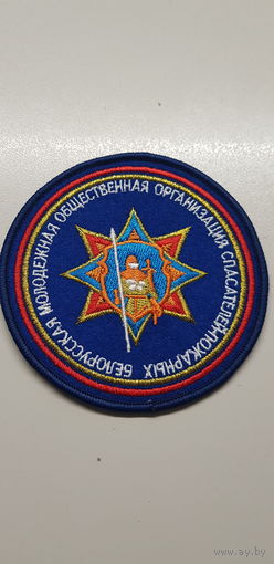 Шеврон Белорусская молодежная общественная организация спасателей пожарных