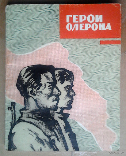 Герои Олерона