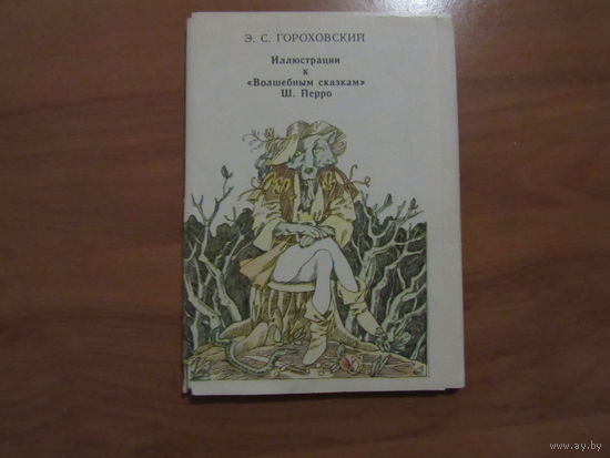 Иллюстрации к `Волшебным сказкам` Ш. Перро. Э.С. Гороховский 16 открыток