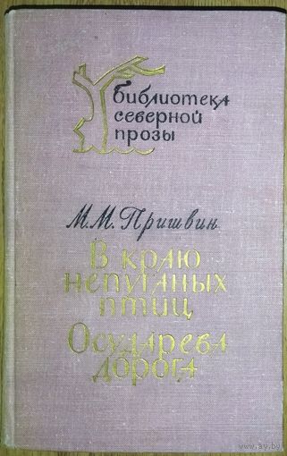 В КРАЮ НЕПУГАНЫХ ПТИЦ.  ОСУДАРЕВА ДОРОГА.  М.ПРИШВИН