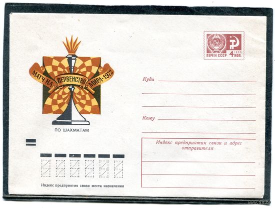 СССР 1972. ХМК. Конверт. Матч на первенство мира по шахматам