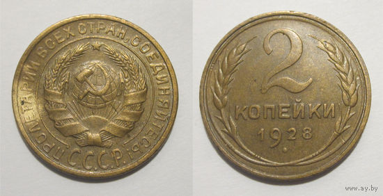 2 копейки 1928