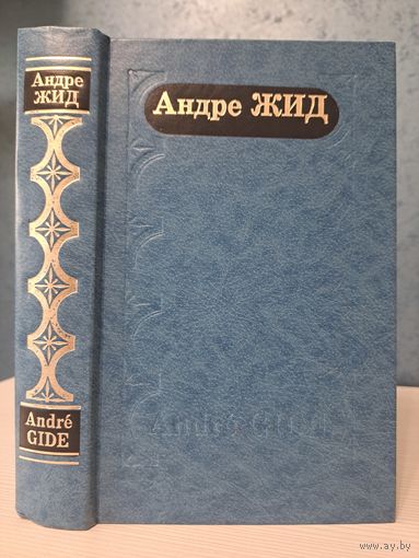 Андре Жид Подземелья Ватикана Фальшивомонетчики. Возвращение из СССР