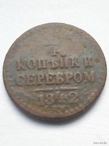 1/4 копейки 1842г.СПМ