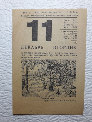 Листок календаря 11.12.1984 года