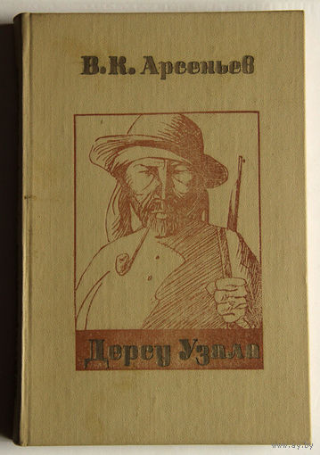 В. К. Арсеньев "Дерсу Узала"