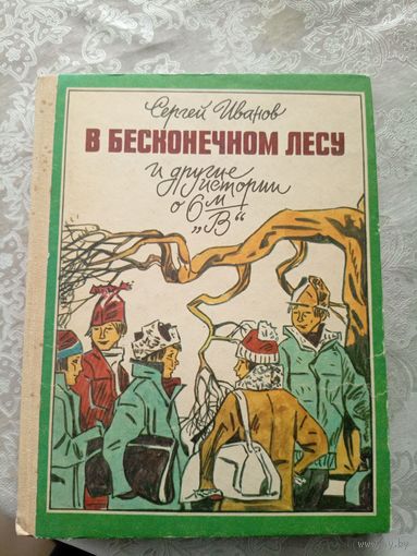С.Иванов"В бесконечном лесу и другие истории о 6"В"\035