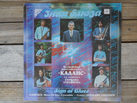 Московский джаз-ансамбль "Каданс" п/у Германа Лукьянова - Знак блюза - АЗГ, 1989 г.