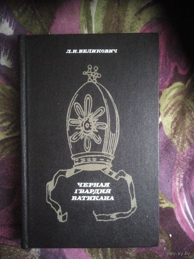Великович, Черная гвардия Ватикана. Орден иезуитов в XX веке