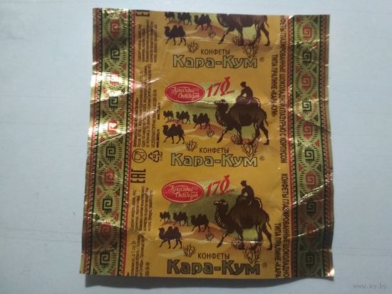Обёртка от конфеты. Кара-кум. Россия. ф.Красный Октябрь