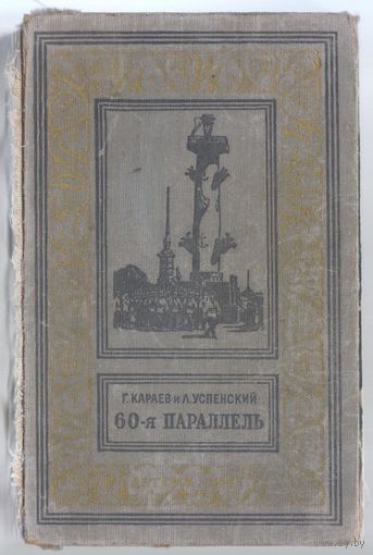 Караев Г.,Успенский Л. 60-я параллель. Роман.