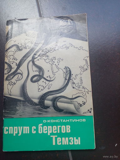 Константинов О. Спрут с берегов Темзы.