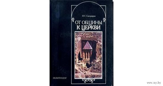 И. С. Свенцицкая. От общины к церкви (О формировании христианской церкви)